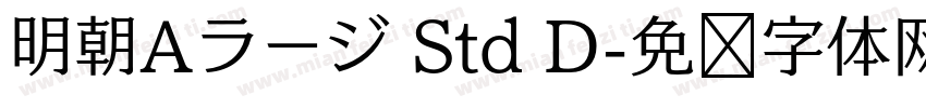 明朝Aラージ Std D字体转换